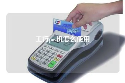 工行POS机转账步骤详解，工行POS机转账操作指南