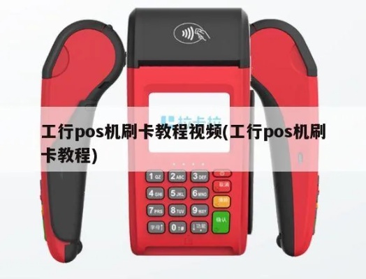 工行POS机转账步骤详解，工行POS机转账操作指南