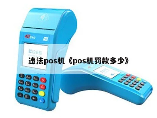 POS机违规如何处理,POS机违规解除方法详解