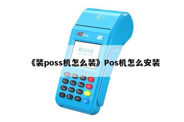 联网POS机如何安装,联网POS机安装步骤详解