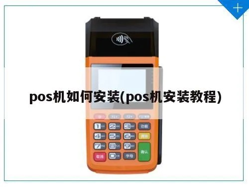 联网POS机如何安装,联网POS机安装步骤详解