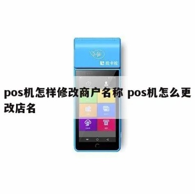 POS机商家信息如何修改,POS机商户信息修改步骤详解