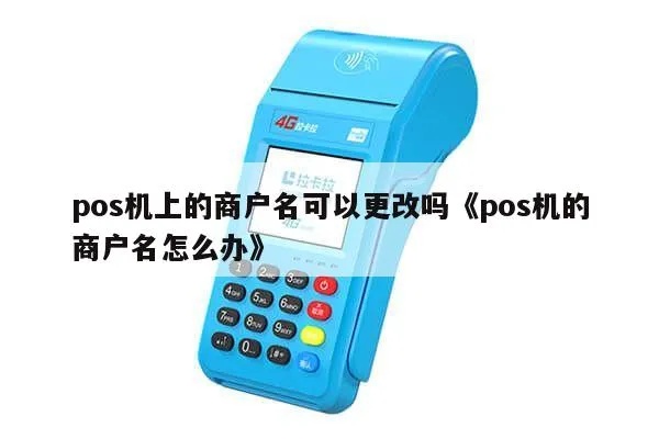 POS机商家信息如何修改,POS机商户信息修改步骤详解