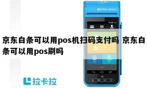 白条怎么扫pos机,白条支付流程详解