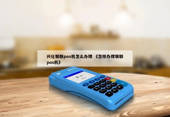 兴化pos机怎么申请（快速申请pos机的方法）