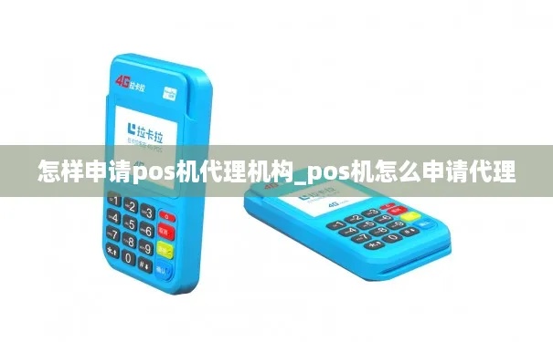 兴化pos机怎么申请（快速申请pos机的方法）