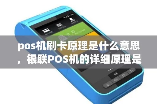 pos机银行怎么识别（详解POS机银行卡支付原理）