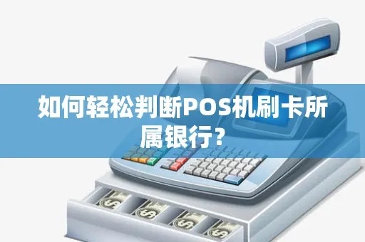 pos机银行怎么识别（详解POS机银行卡支付原理）