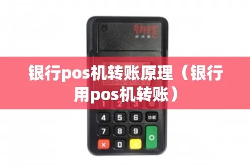 pos机银行怎么识别（详解POS机银行卡支付原理）