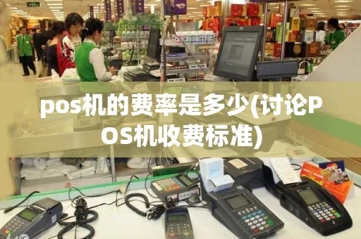 pos机费怎么收（商家使用pos机的费用结算方式）
