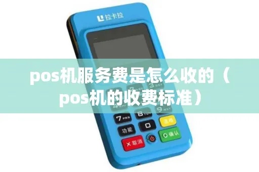 pos机费怎么收（商家使用pos机的费用结算方式）