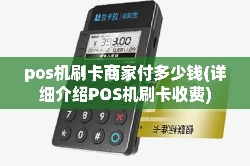 pos机费怎么收（商家使用pos机的费用结算方式）