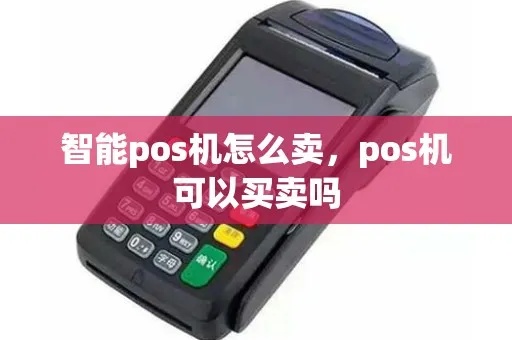 怎么更快卖POS机（POS机销售技巧分享）