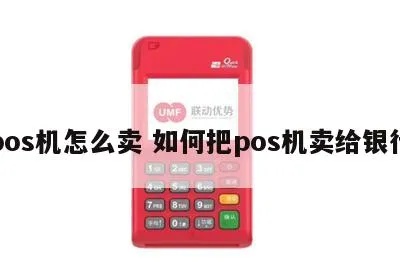 怎么更快卖POS机（POS机销售技巧分享）