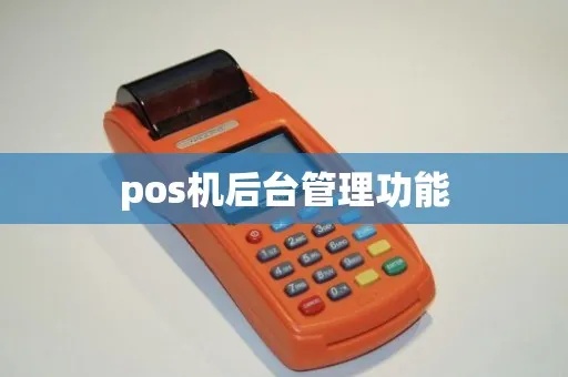 POS机后台操作指南，POS机后台功能使用详解