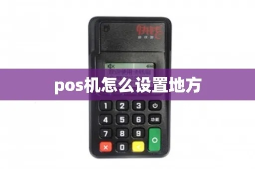 POS机如何修改所在城市,POS机城市更改步骤详解