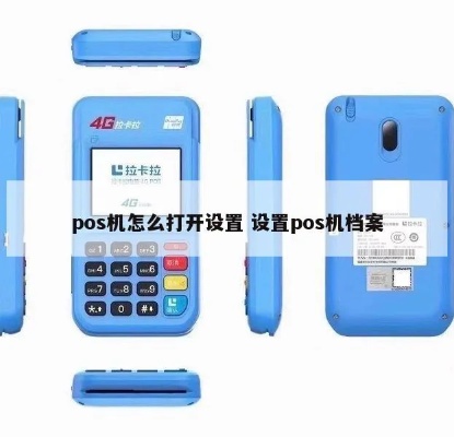 POS机档案如何添加（详细教程）