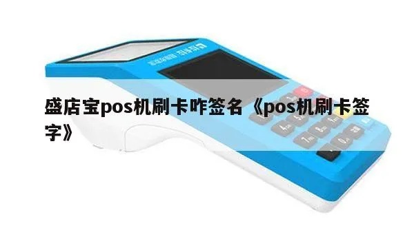 POS机消费如何签名,POS机刷卡支付签名步骤详解
