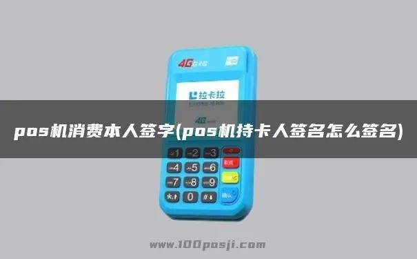 POS机消费如何签名,POS机刷卡支付签名步骤详解