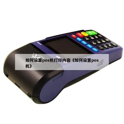 银行怎么打印pos机（pos机打印设置方法）