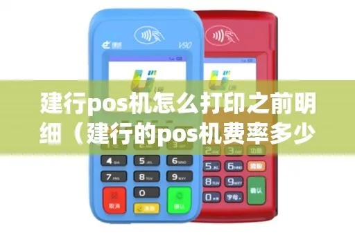 银行怎么打印pos机（pos机打印设置方法）