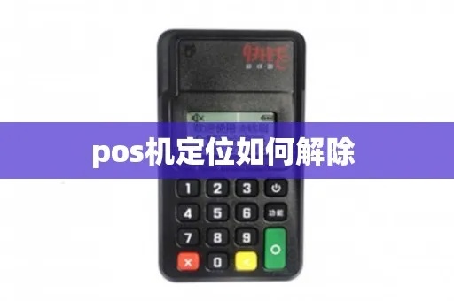 POS机如何关闭定位功能（详细操作步骤）