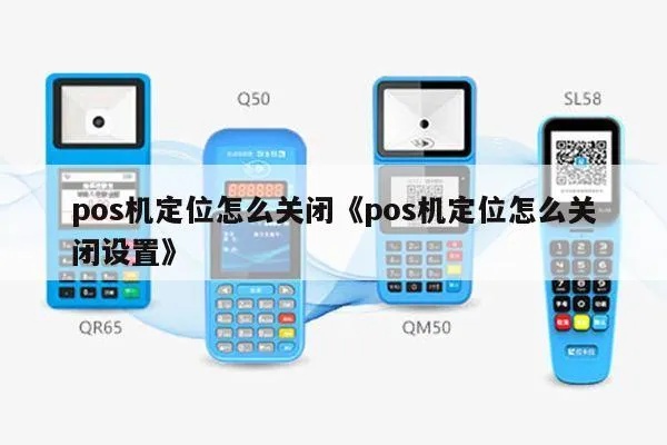 POS机如何关闭定位功能（详细操作步骤）