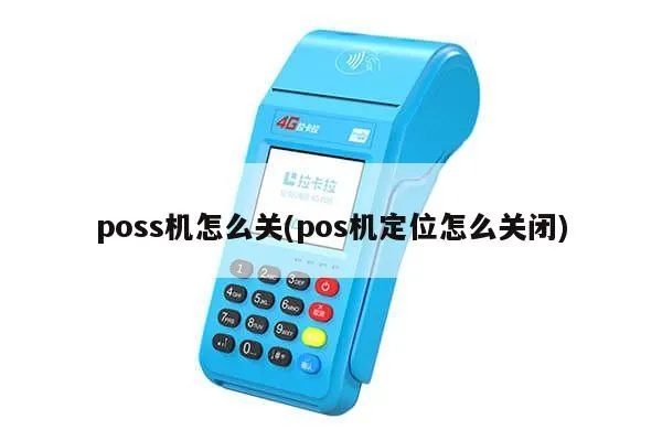 POS机如何关闭定位功能（详细操作步骤）