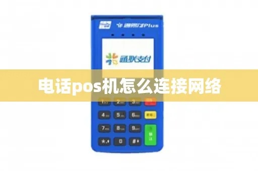 电话怎么与POS机连接,POS机电话支付设置教程