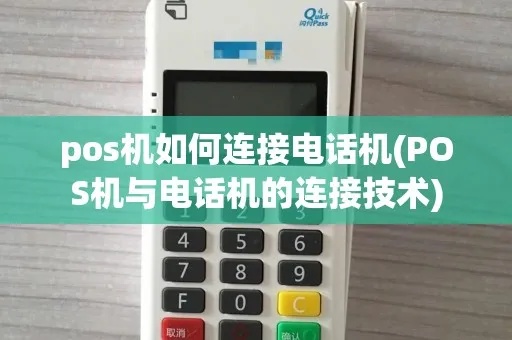 电话怎么与POS机连接,POS机电话支付设置教程