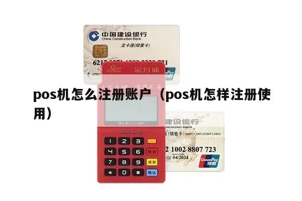 pos机怎么注册账户（详细教程）