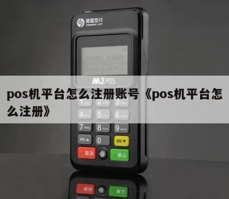 pos机怎么注册账户（详细教程）