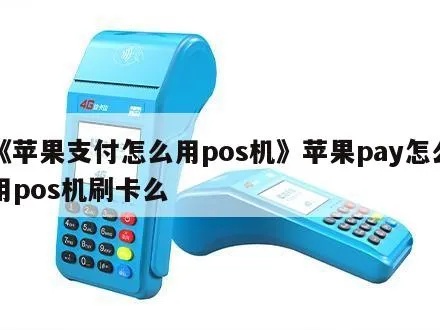 POS机如何设置苹果支付功能（详细教程）
