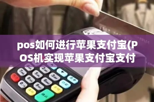 POS机如何设置苹果支付功能（详细教程）