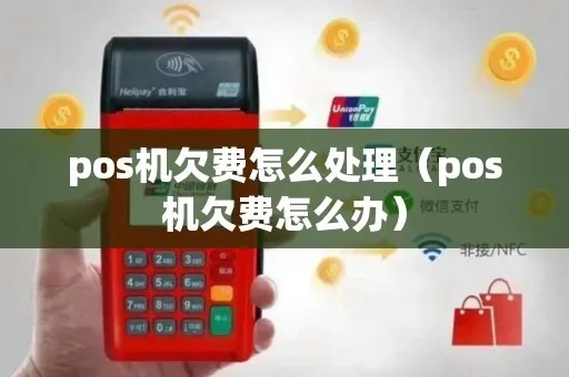 pos机欠钱怎么查（解决pos机欠款问题）