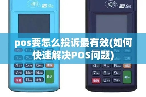 卖POS机遇到问题如何投诉,POS机投诉渠道解析