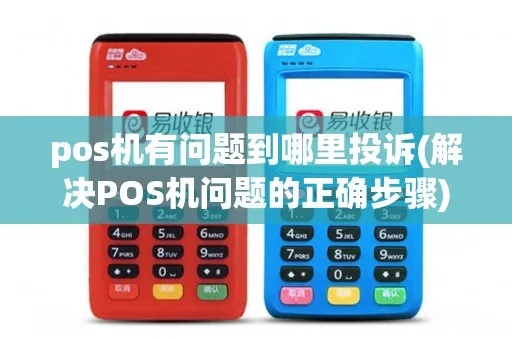 卖POS机遇到问题如何投诉,POS机投诉渠道解析