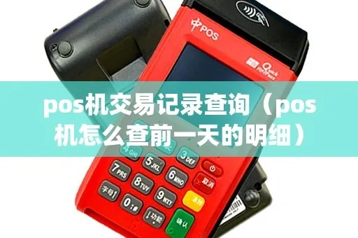 POS机怎么查看记录（POS机交易记录查询方法）