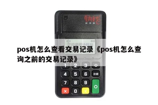 POS机怎么查看记录（POS机交易记录查询方法）