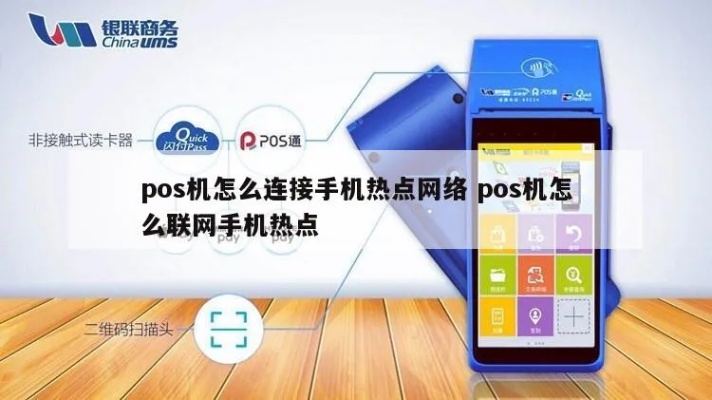 热点怎么连接POS机,POS机无线网络连接教程