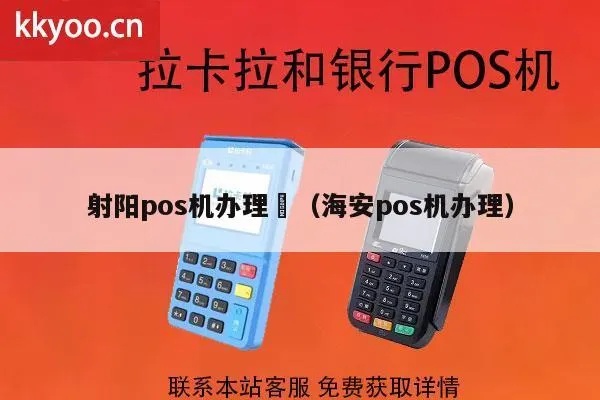 射阳pos机申请流程详解，射阳pos机办理步骤查询