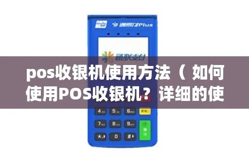 POS收款机如何操作？