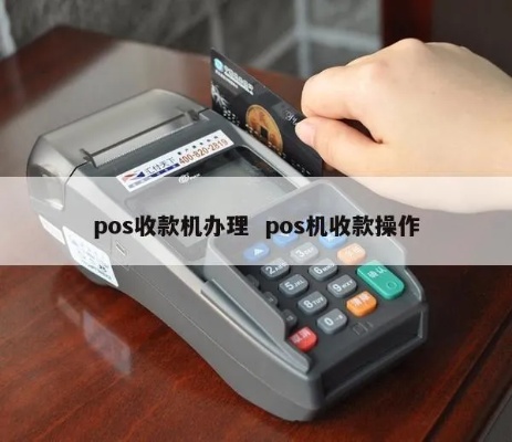 POS收款机如何操作？
