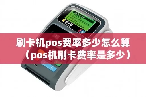 POS机利率计算方法详解，POS机费率设置指南