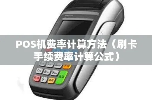 POS机利率计算方法详解，POS机费率设置指南