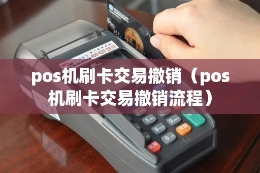 POS机支付怎么撤销（POS机支付撤销流程详解）