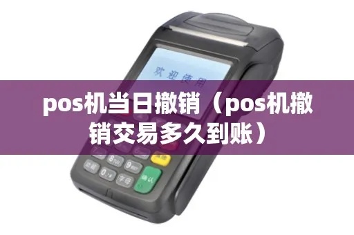 POS机支付怎么撤销（POS机支付撤销流程详解）