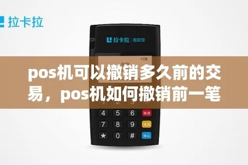 POS机支付怎么撤销（POS机支付撤销流程详解）