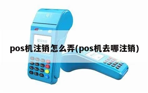 外地pos机注销流程详解，外地pos机注销步骤及注意事项