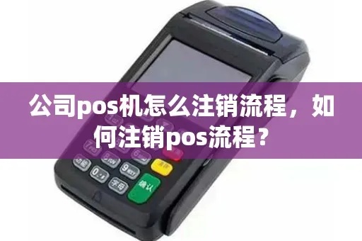 外地pos机注销流程详解，外地pos机注销步骤及注意事项
